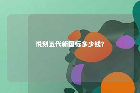 悦刻五代新国标多少钱？ 