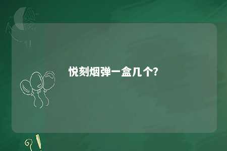 悦刻烟弹一盒几个？ 